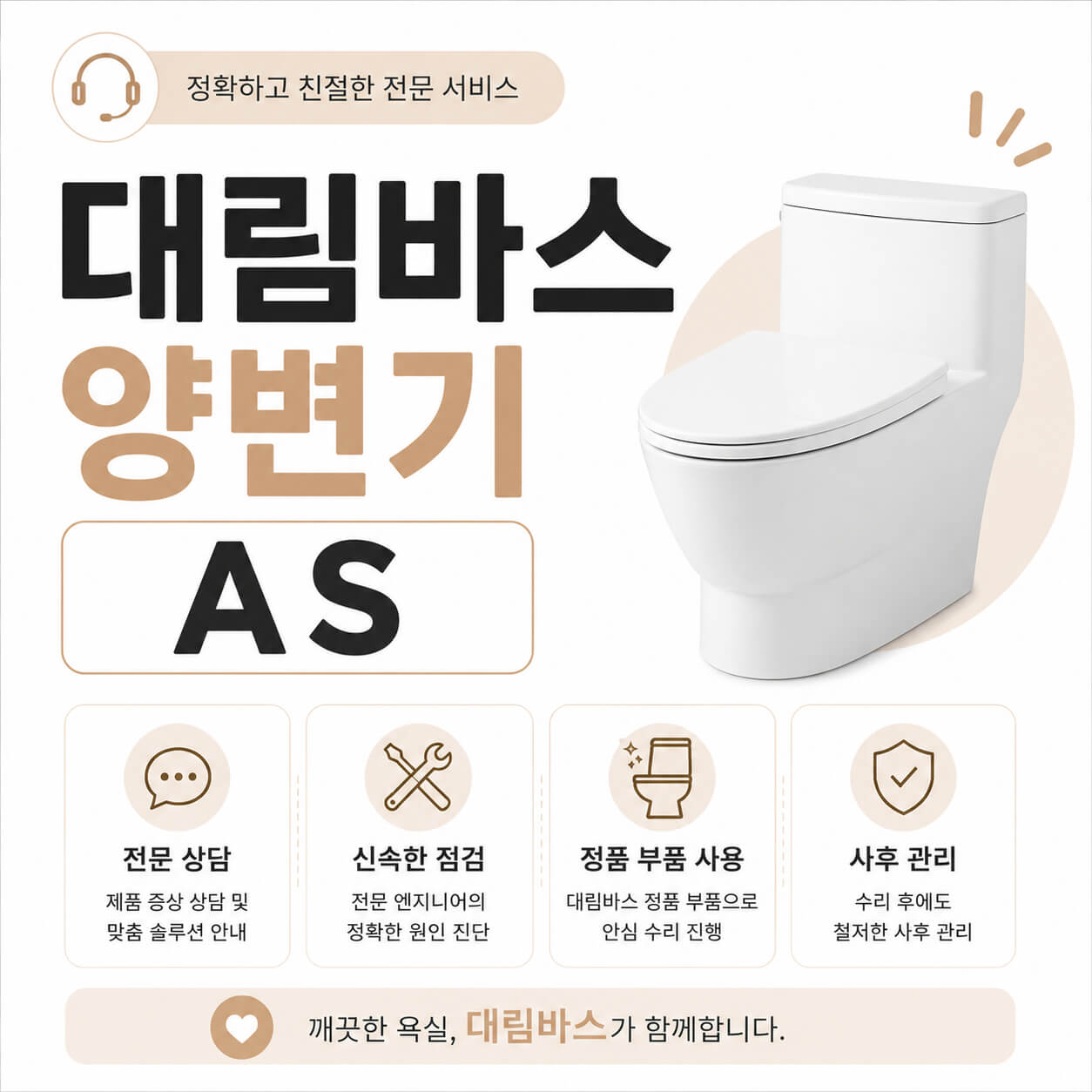 대림바스 양변기 as