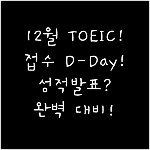 12월 토익 시험 접수일 성적 발표일..