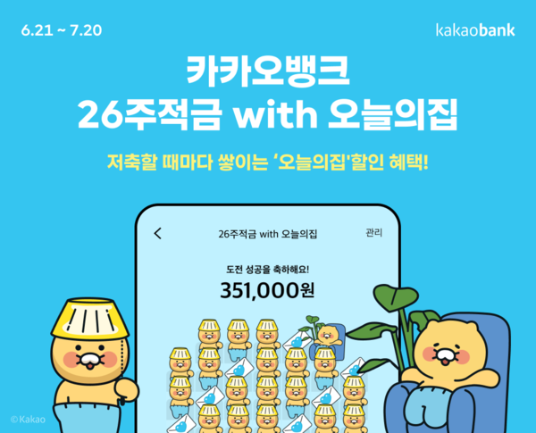 카카오뱅크 26주적금
