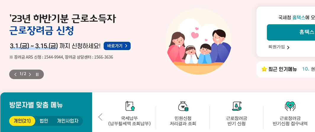 국세청홈택스근로장려금신청페이지
