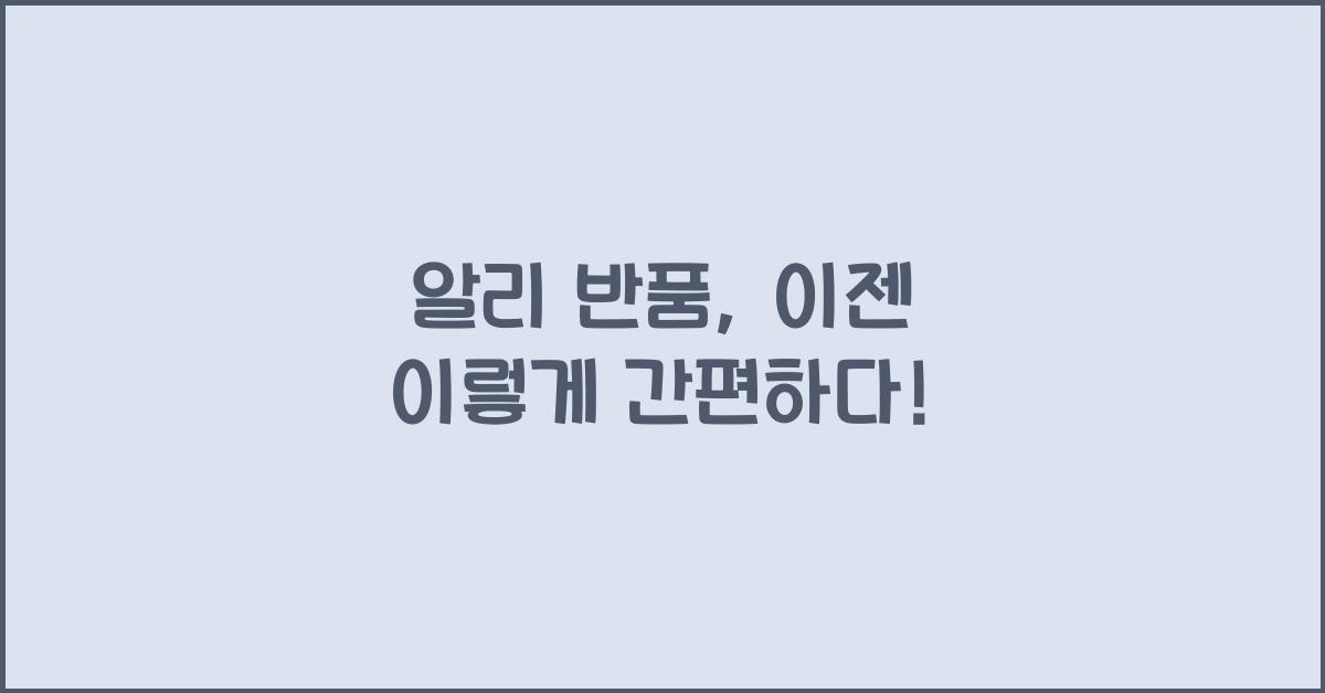 알리 반품