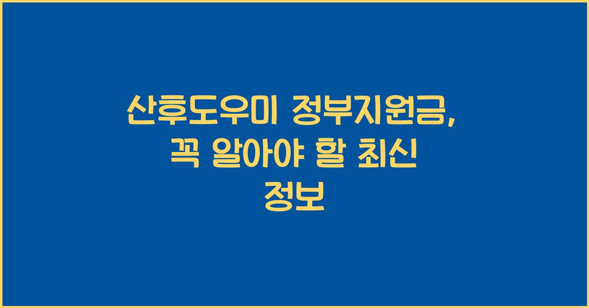 산후도우미 정부지원금