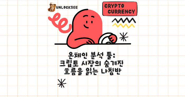 2025년 온체인 분석 툴: 크립토 시장의 숨겨진 흐름을 읽는 나침반