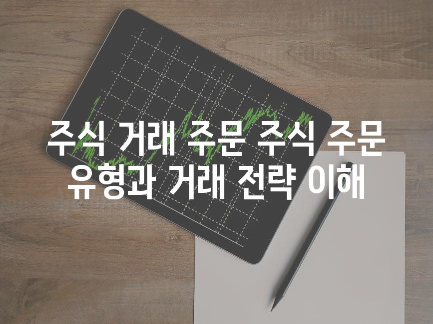 주식 거래 주문 주식 주문 유형과 거래 전략 이해