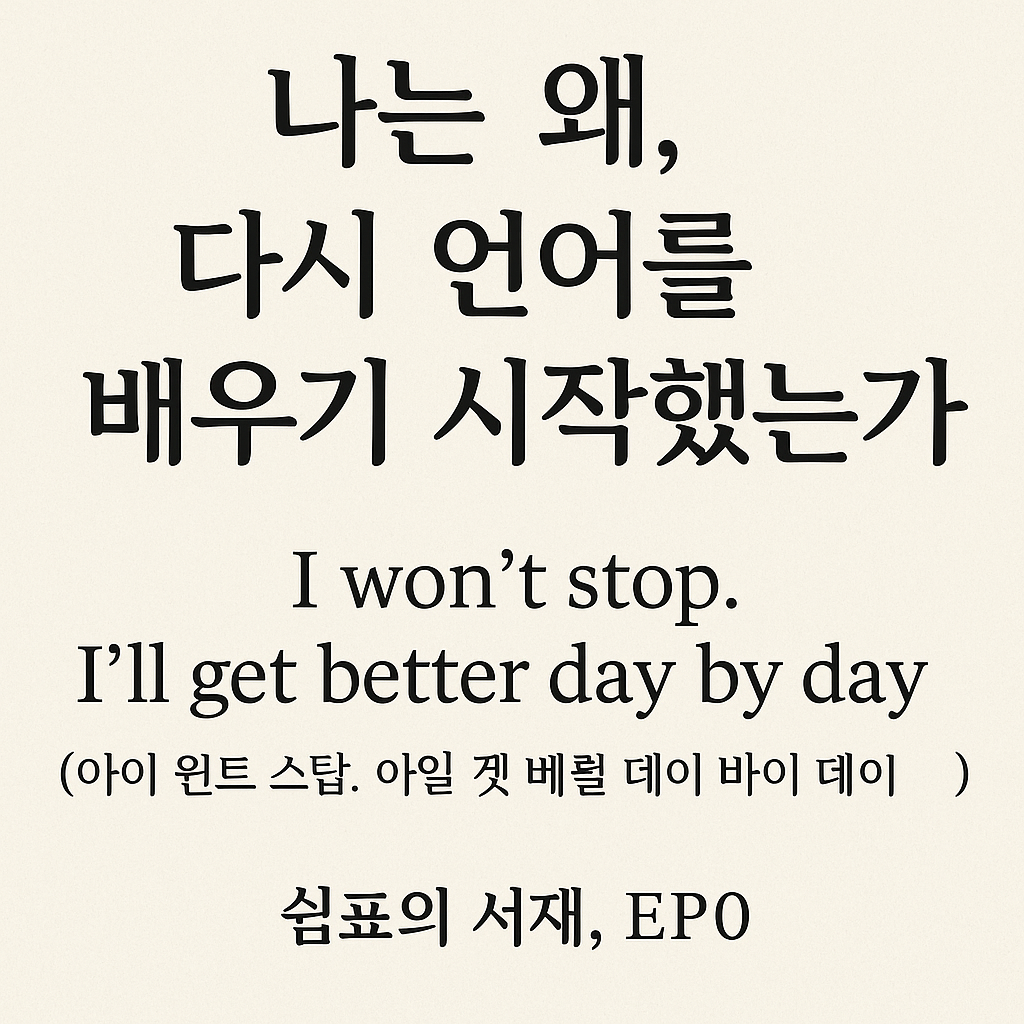 “나는 왜 다시 언어를 배우기 시작했는가 EP0 표지 이미지. 선언문과 제목을 중심에 배치한 미니멀한 타이포그래피 디자인.”