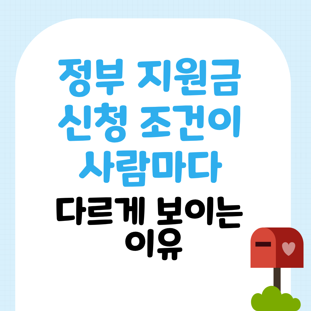 정부 지원금 신청 조건이 사람마다 다르게 보이는 이유