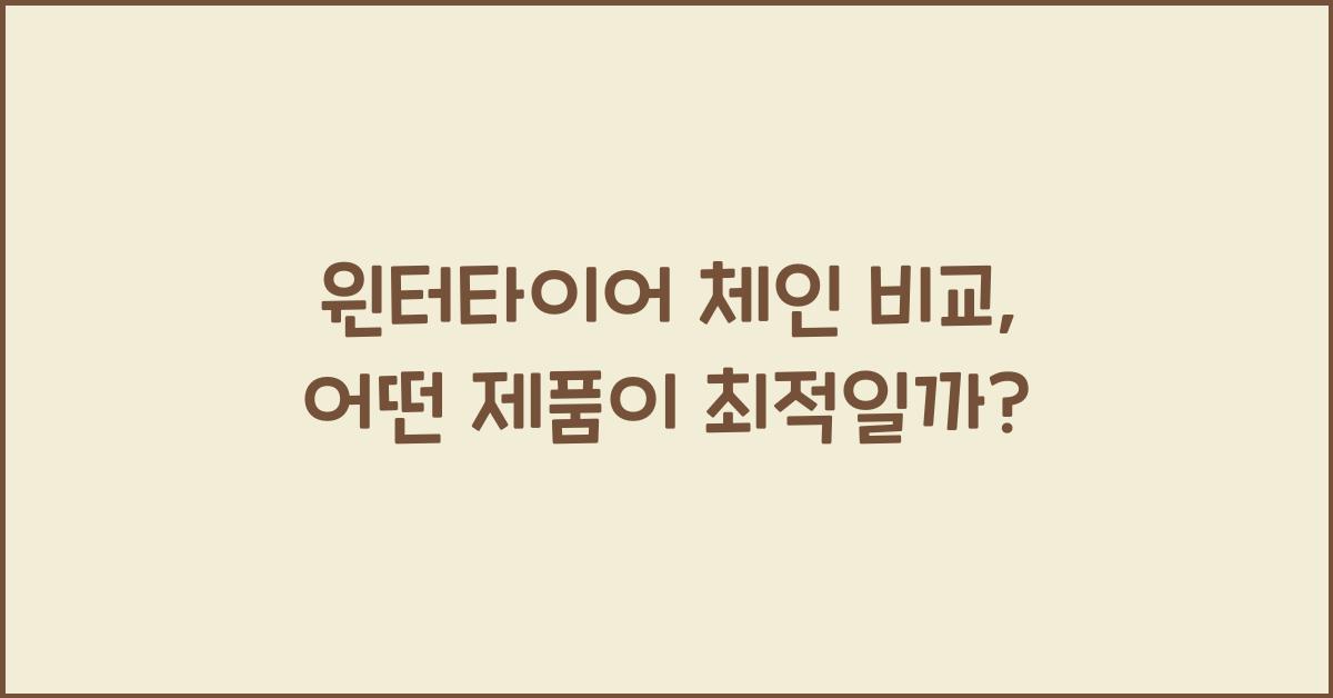 윈터타이어 체인 비교