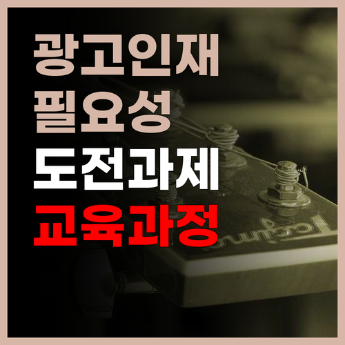 왜 글로벌 광고인재가 필요한가