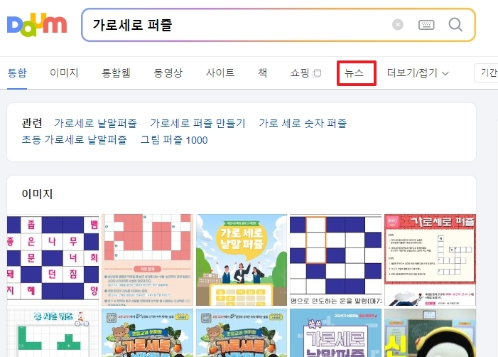 포털 뉴스 검색을 통해 제공되는 낱말퍼즐 기사 화면