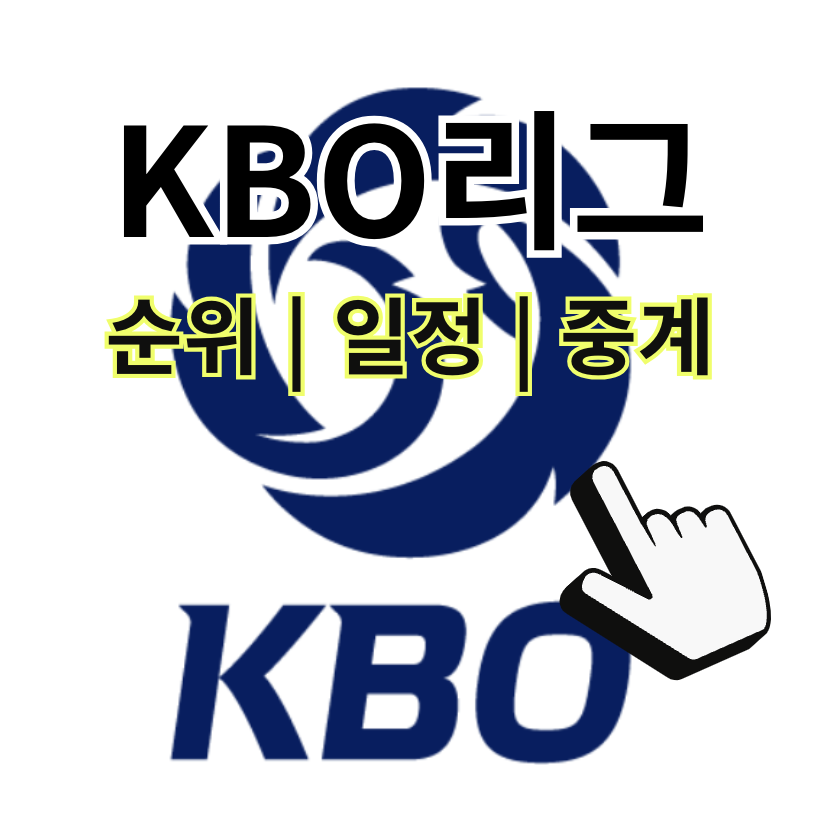 KBO리그 순위 일정 중계 다시보기, 역대 최다 관중수 경기는? (+ 모바일티켓)