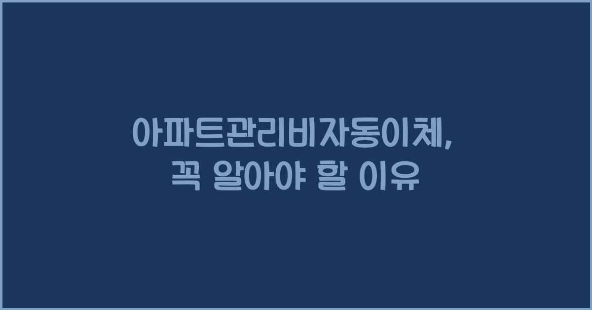 아파트관리비자동이체