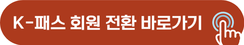 케이패스 회원 전환 홈페이지 바로가기
