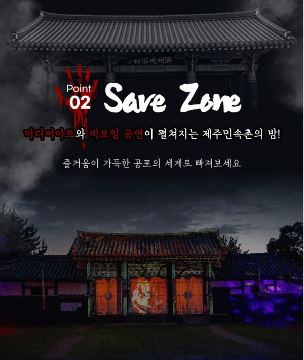 제주도 놀거리 제주민속촌 야간개장 귀몽, 조선날라리전 안내