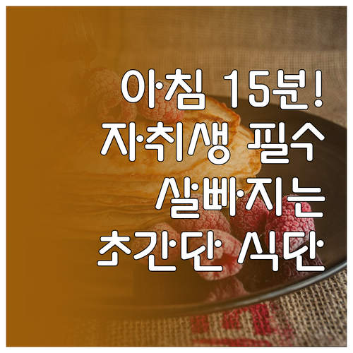 바쁜 아침 15분 완성 자취생 맞춤형..