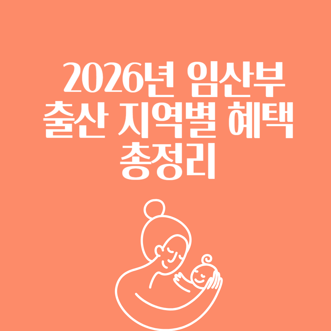 2026년 대한민국 임산부&middot;출산 지역별 혜택 총정리 썸네일