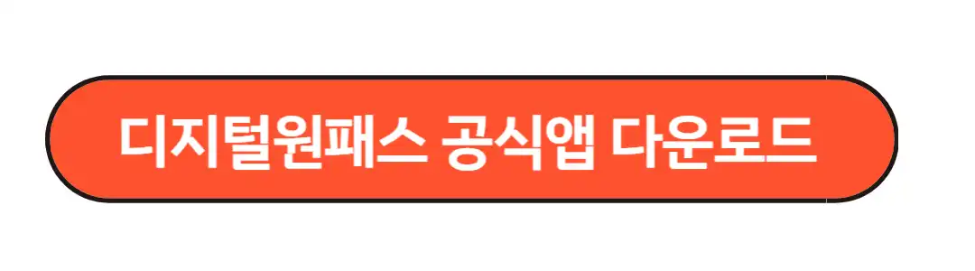 디지털원패스 공식앱 다운로드