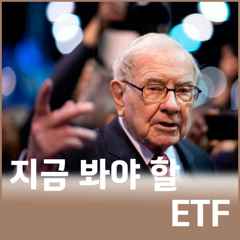 워렌 버핏이 추천하는 ETF