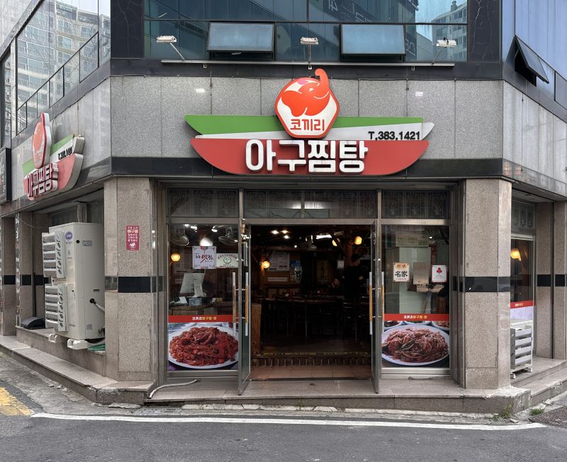 코끼리아구찜