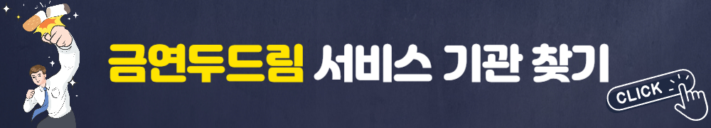 금연 두드림