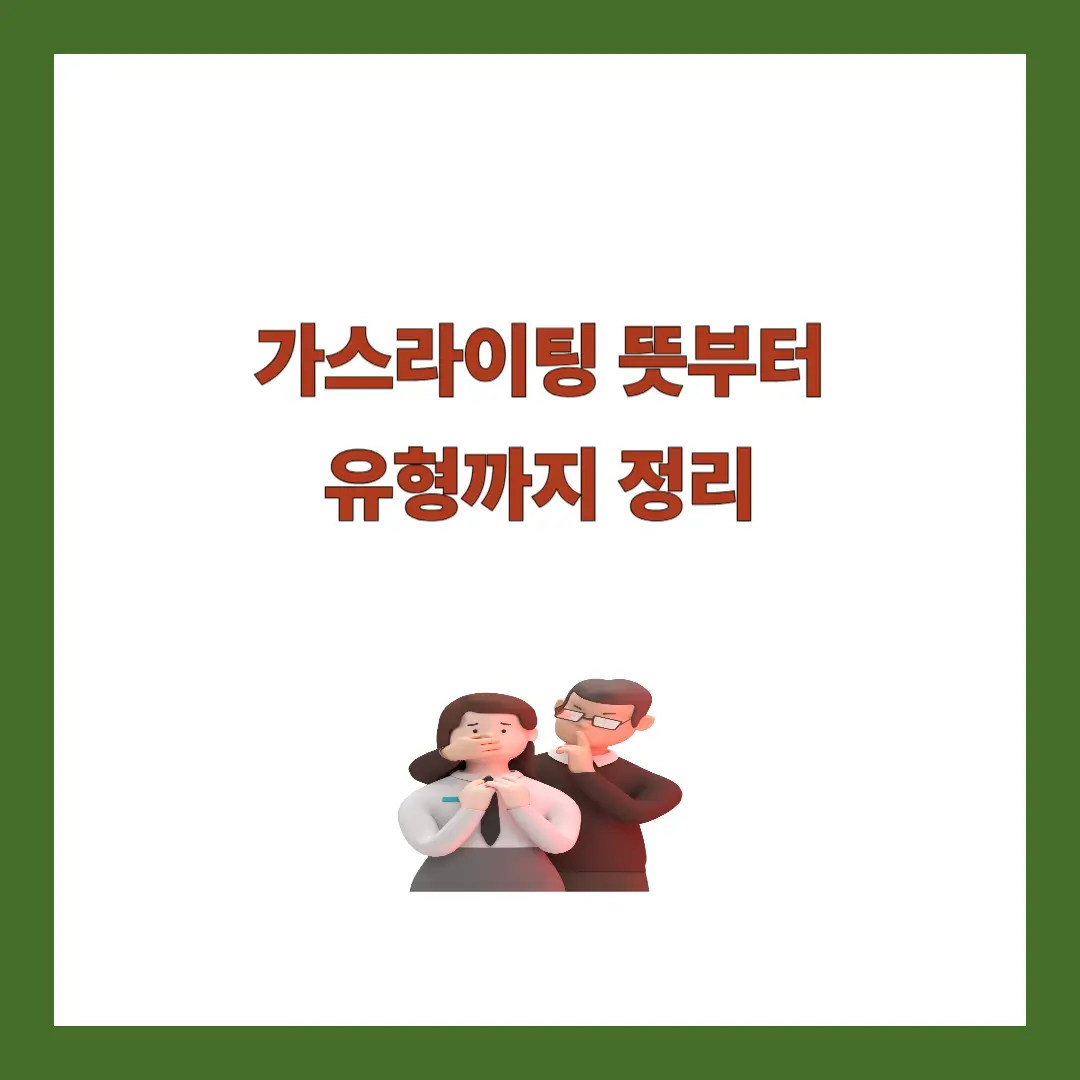 가스라이팅 뜻