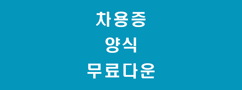 차용증-썸네일