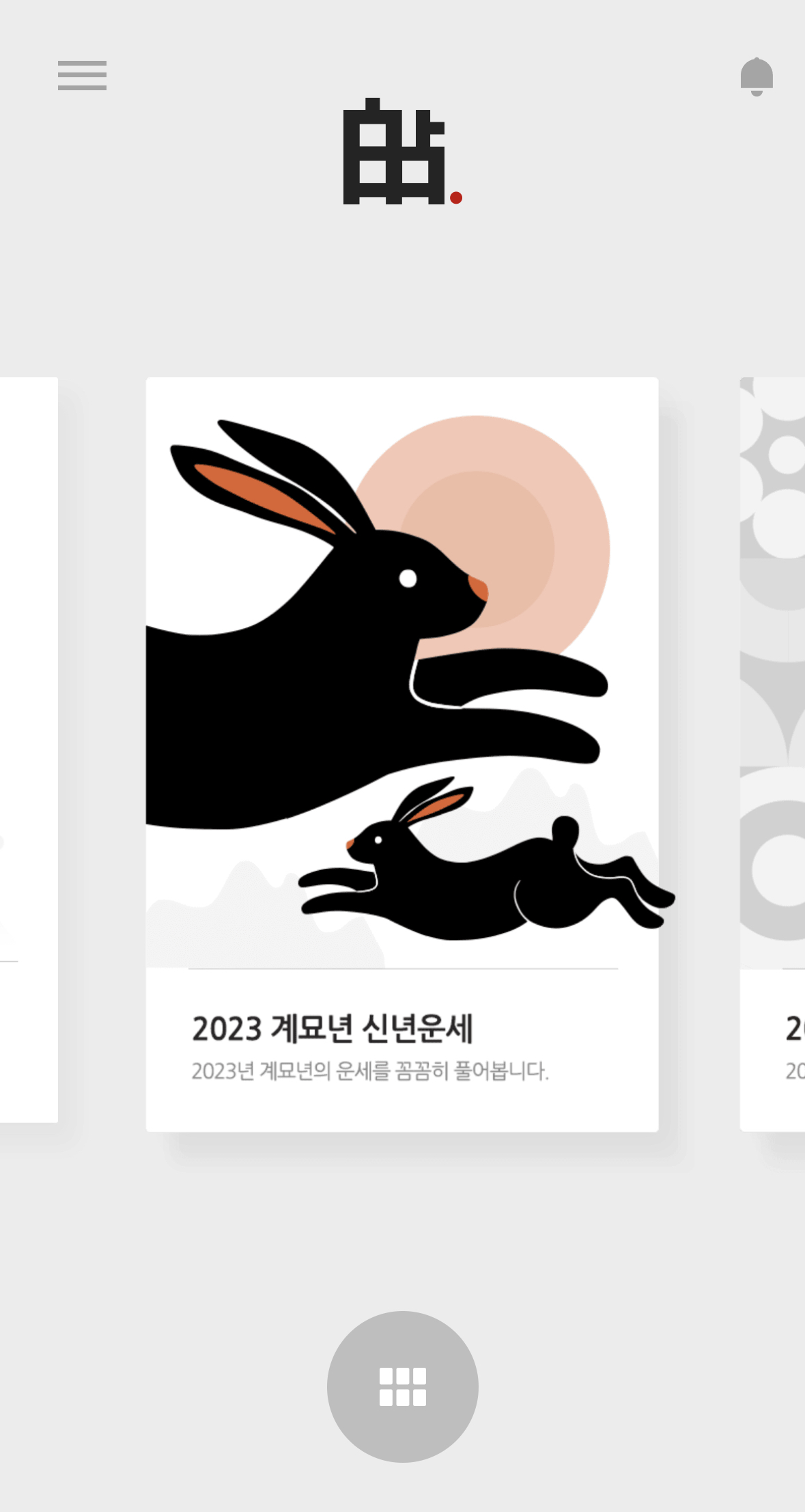 2023년 운세