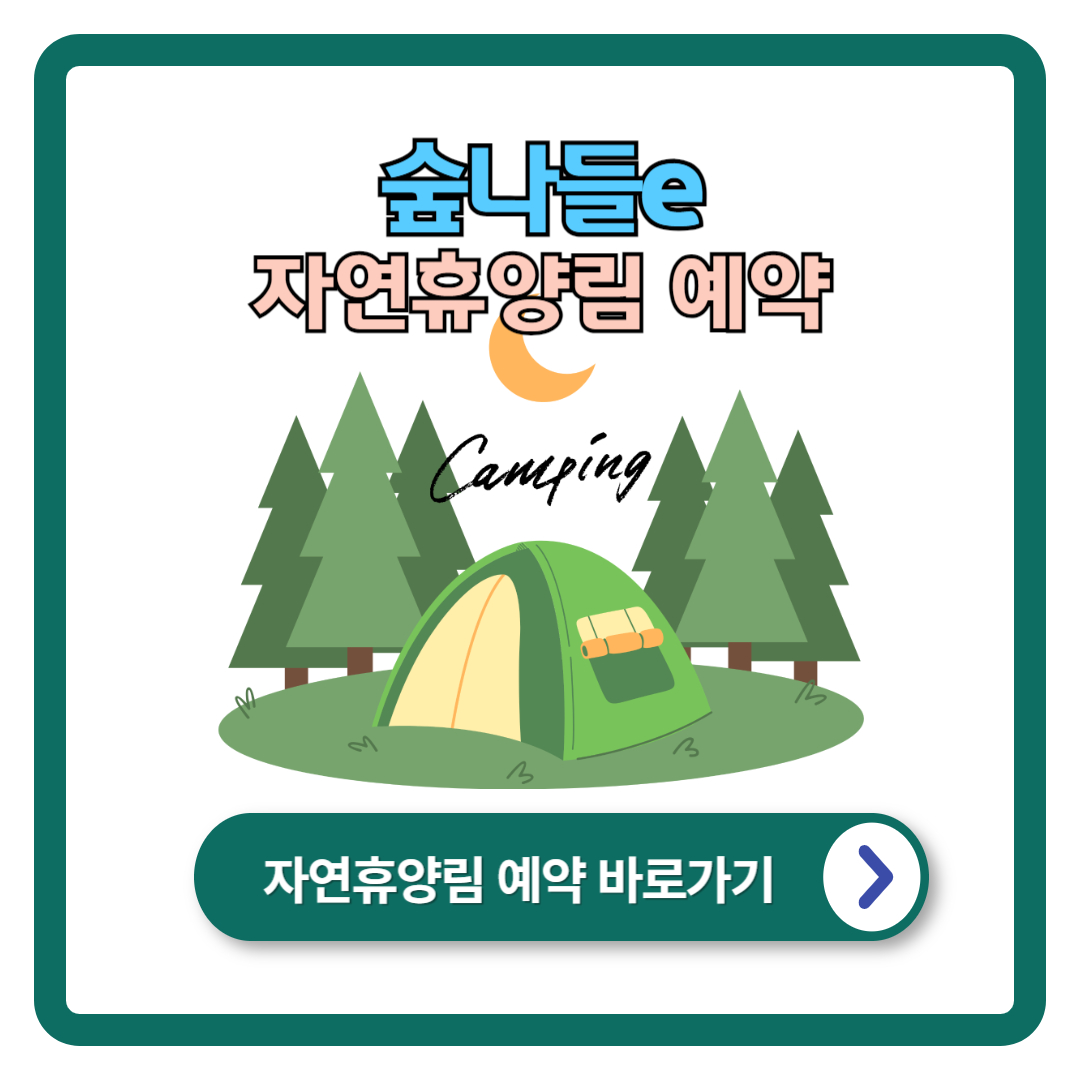 국립자연휴양림 예약방법