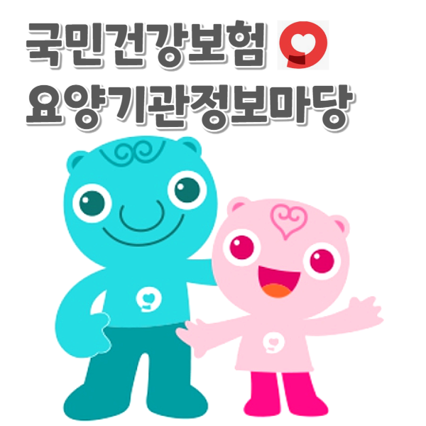 요양기관정보마당-홈페이지-바로가기