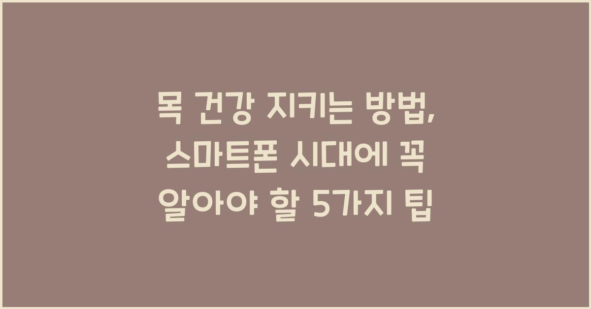 목 건강 지키는 방법
