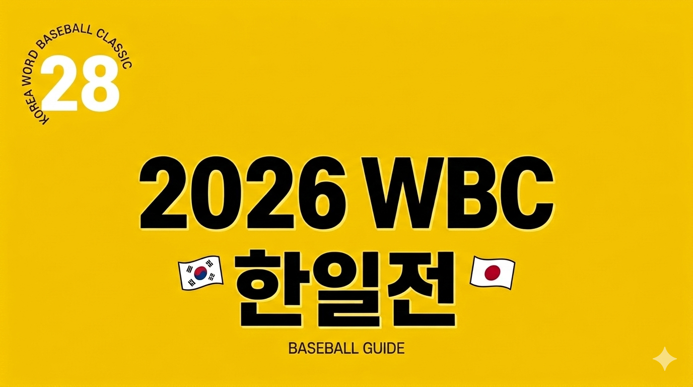 2026 WBC 한일전 경기일정 및 중계 관전 포인트 오타니 이정후