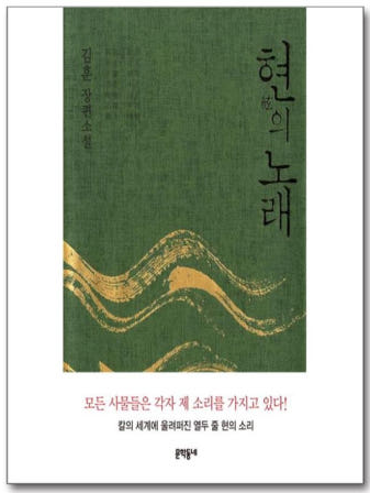 김훈작가의 현의 노래