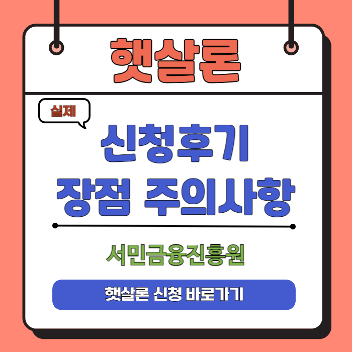 햇살론 신청 바로가기