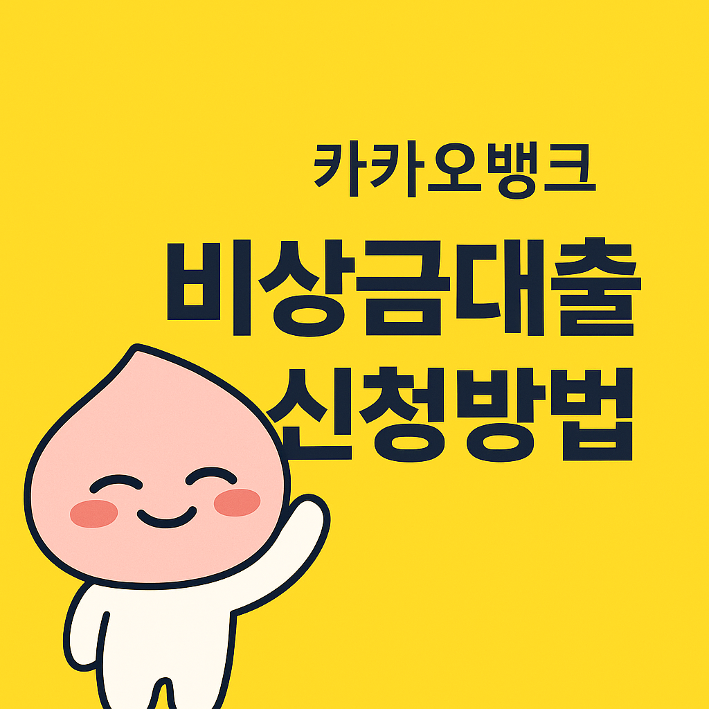 카카오뱅크 비상금대출 신청방법