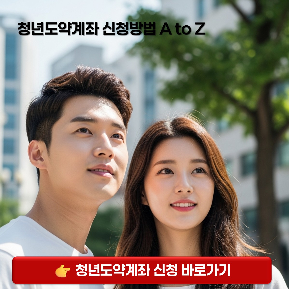 청년도약계좌신청 카드뉴스 표지