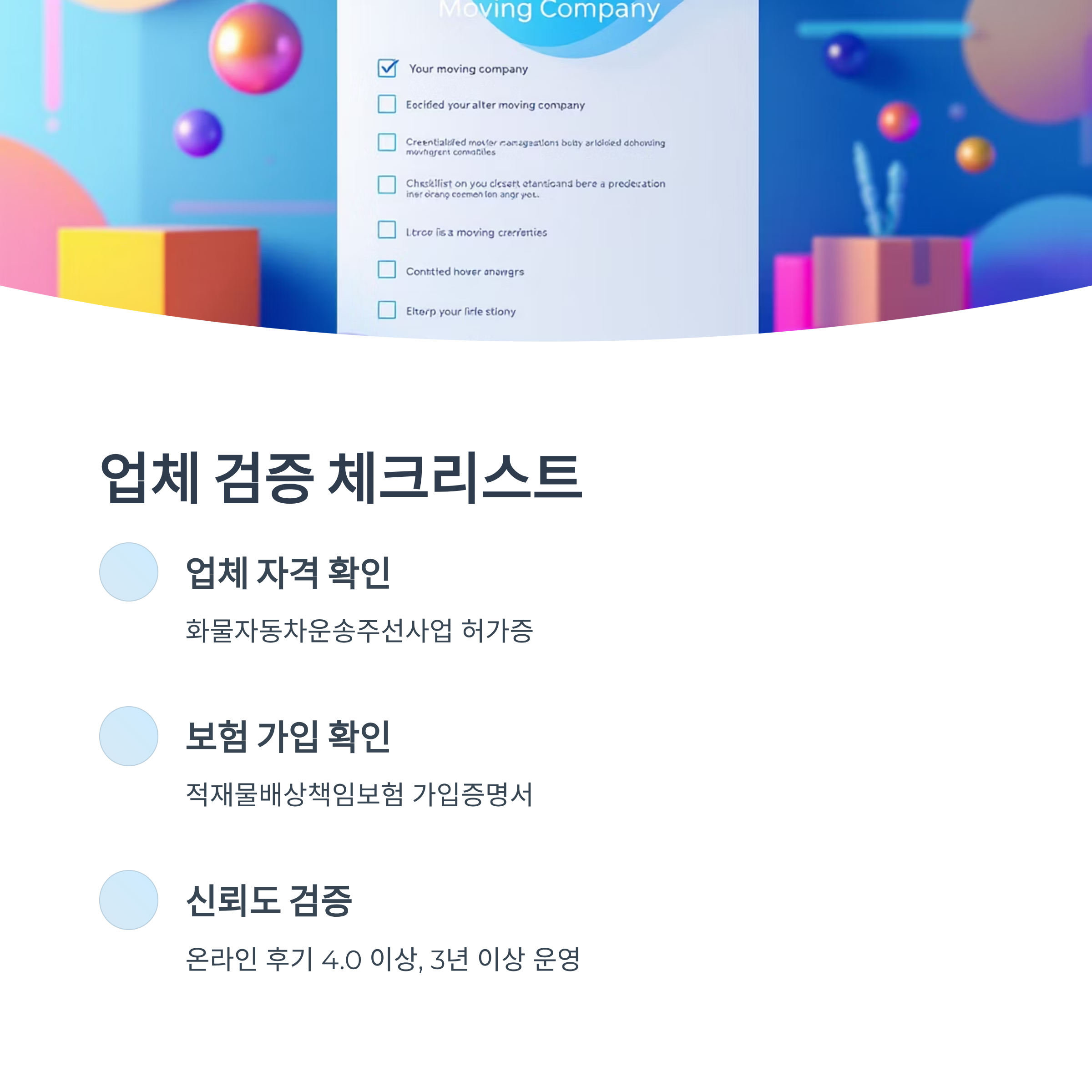 이사업체 검증 체크리스트 확인