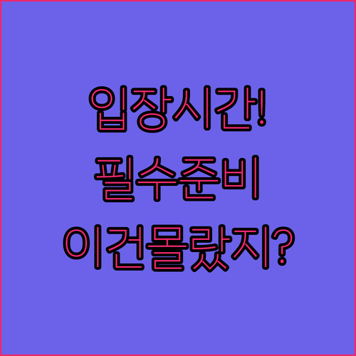 장충체육관 미스트롯4 공연 입장 시간..