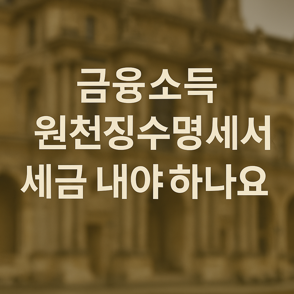 금융소득명세서 포스터