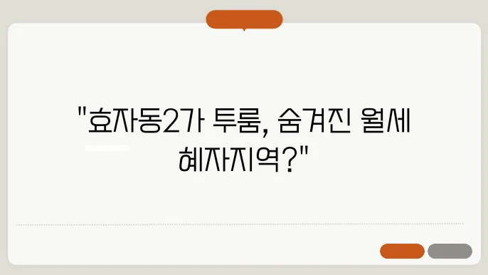 전북도 전주시 완산구 효자동2가 투룸 월세 시세, 가격비교