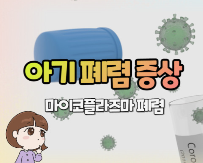 마이코-플라즈마-폐렴-초기증상