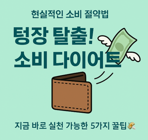 텅장 탈출! 소비 다이어트