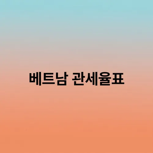 베트남 관세율표