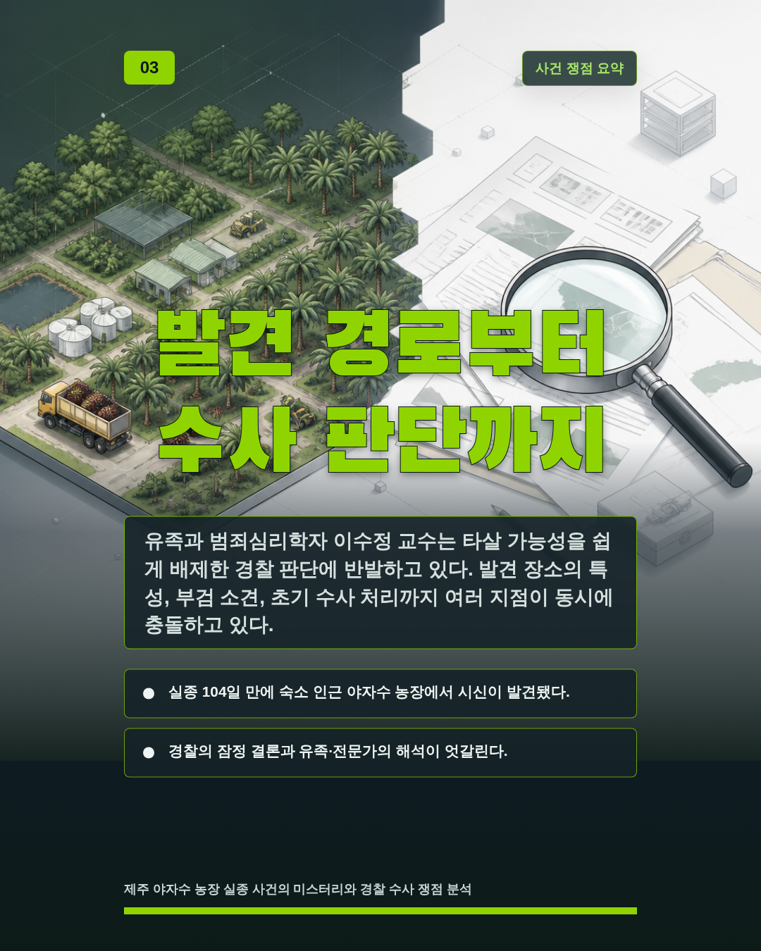 발견 경로부터 수사 판단까지