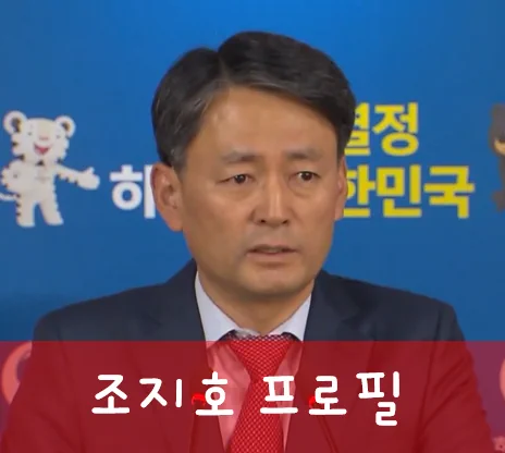 조지호 프로필
