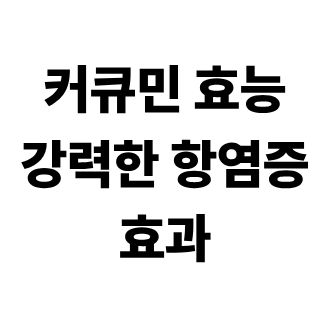 커큐민 효능