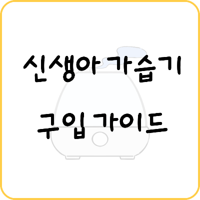 가습기의 종류별 장점 단점 &ndash; 영아기 유아기 자연기화식 가습기가 최선의 선택인 이유