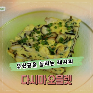 유익균을 늘리는 영양 만점 다시마 오믈렛