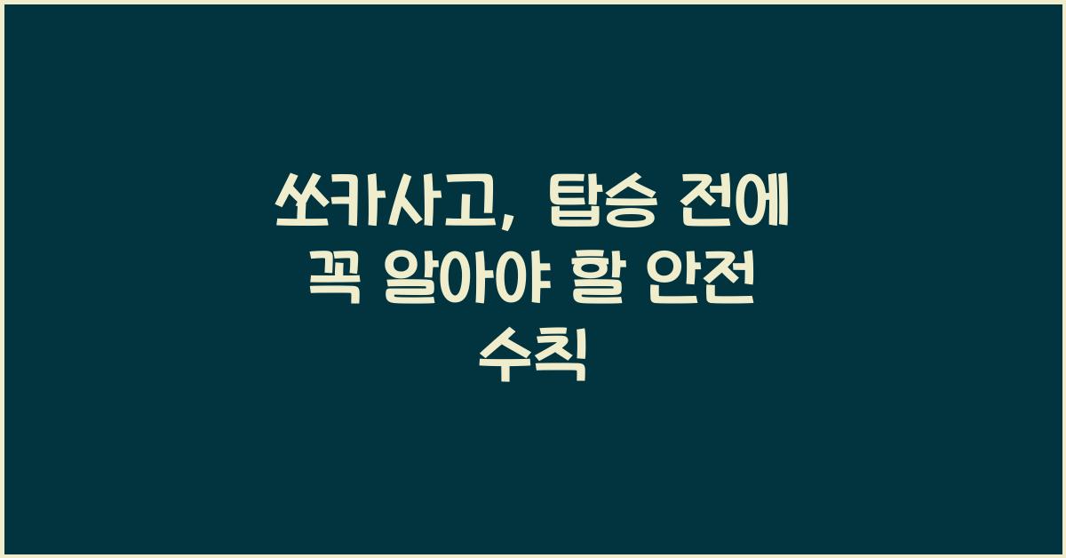 쏘카사고