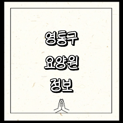수원 영통구 요양원