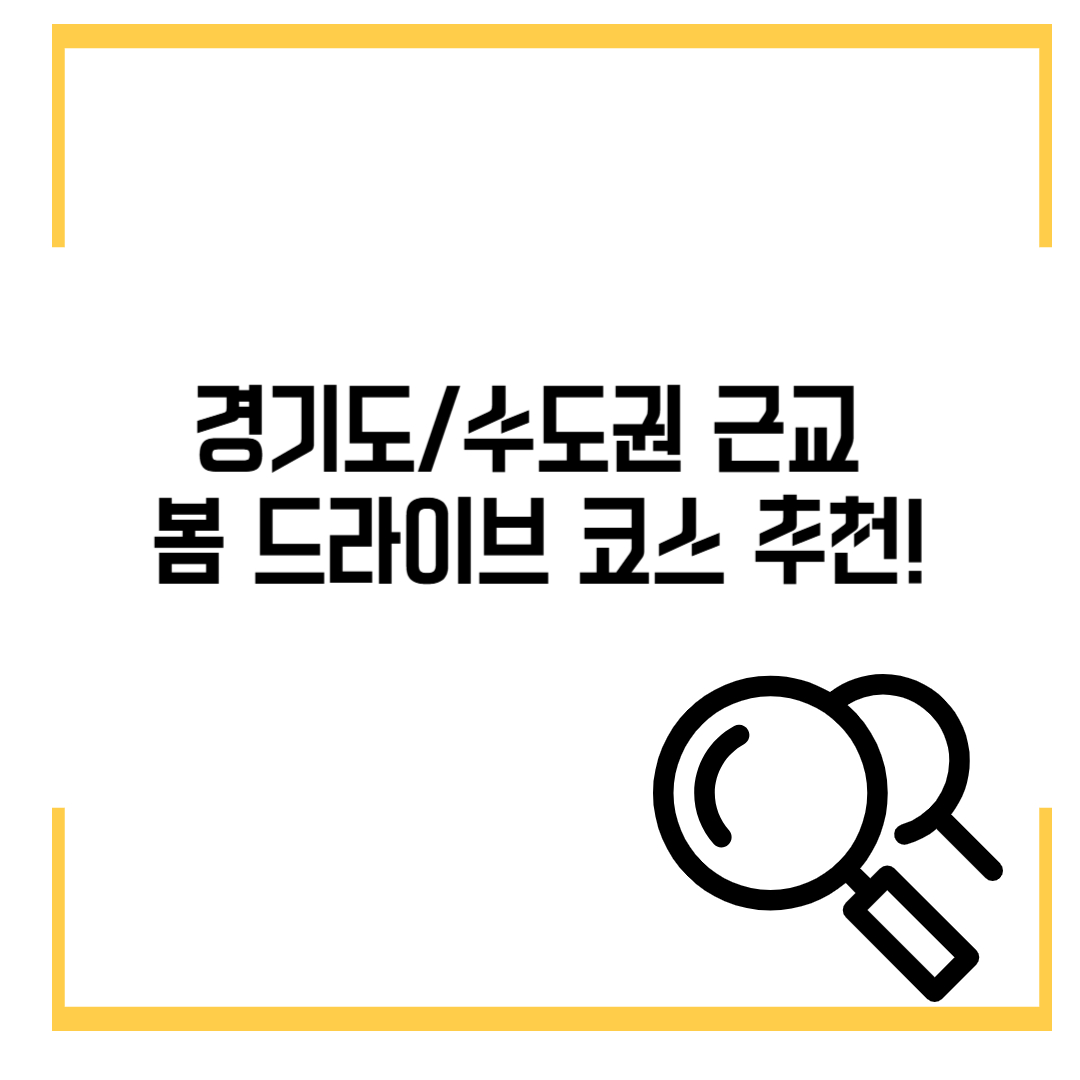 더보기
경기도/수도권 근교 봄 드라이브 코스 추천!