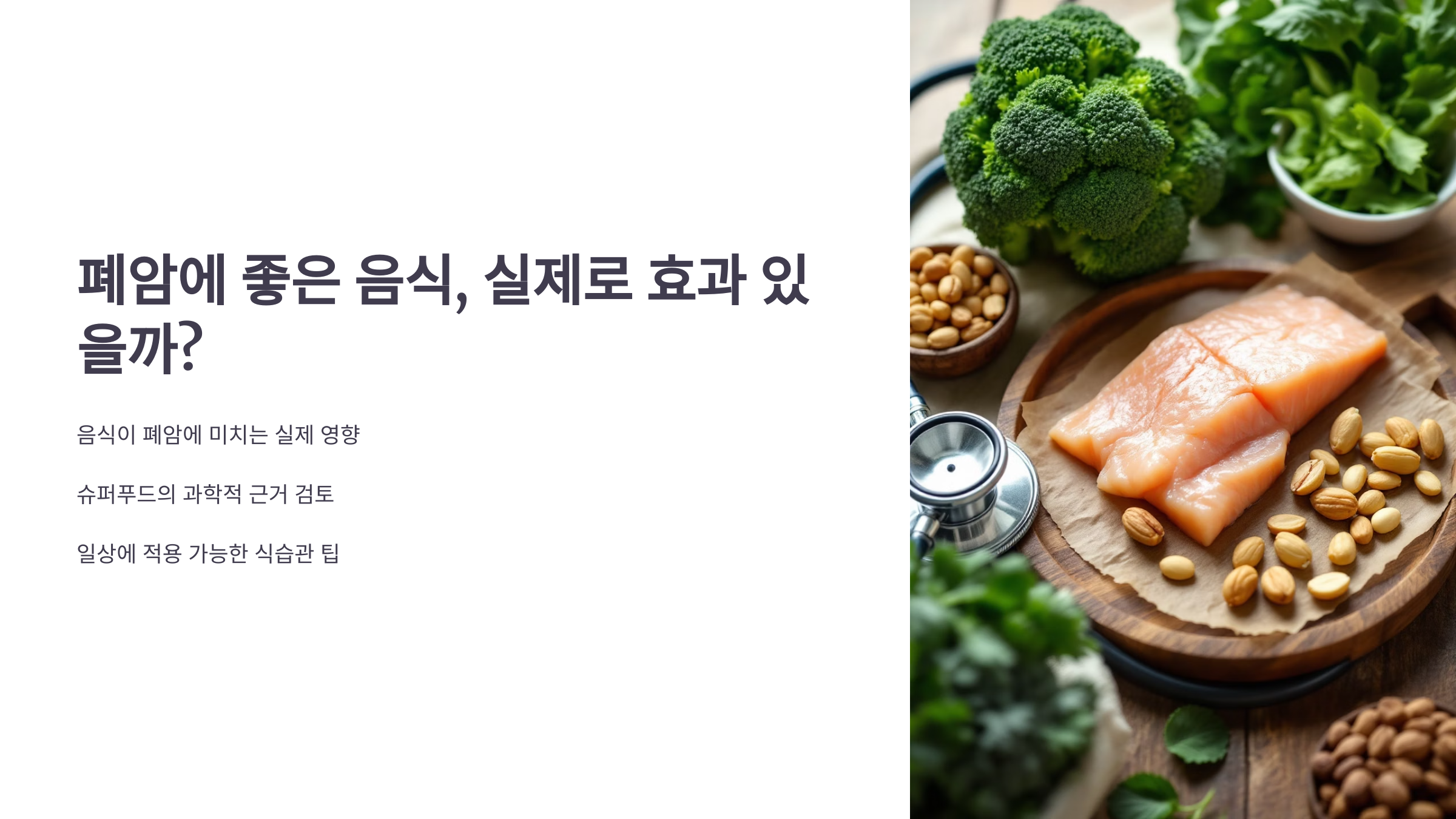 폐암에 좋은 음식, 실제로 효과 있을까?